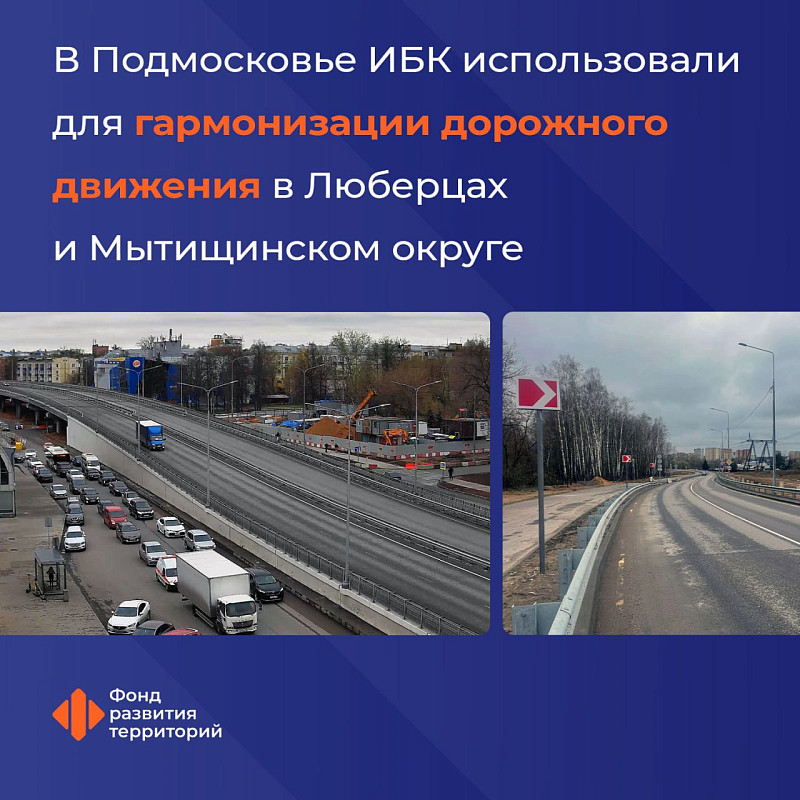 В Московской области ИБК использовали для гармонизации дорожного движения в Люберецком и Мытищинском округах